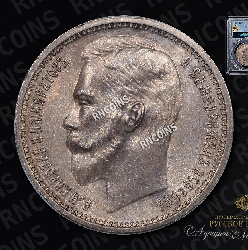 1 рубль 1913 года