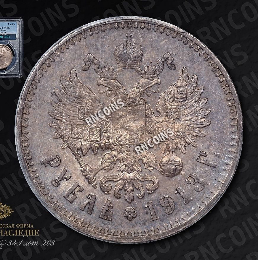 1 рубль 1913 года