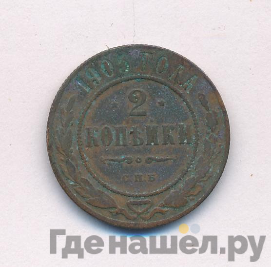 2 копейки 1905 года СПБ