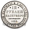 12 рублей 1836 года СПБ