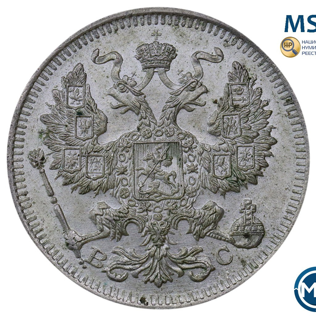 20 копеек 1914 года СПБ ВС