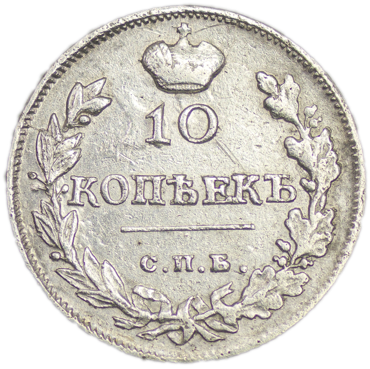 10 копеек 1816 года