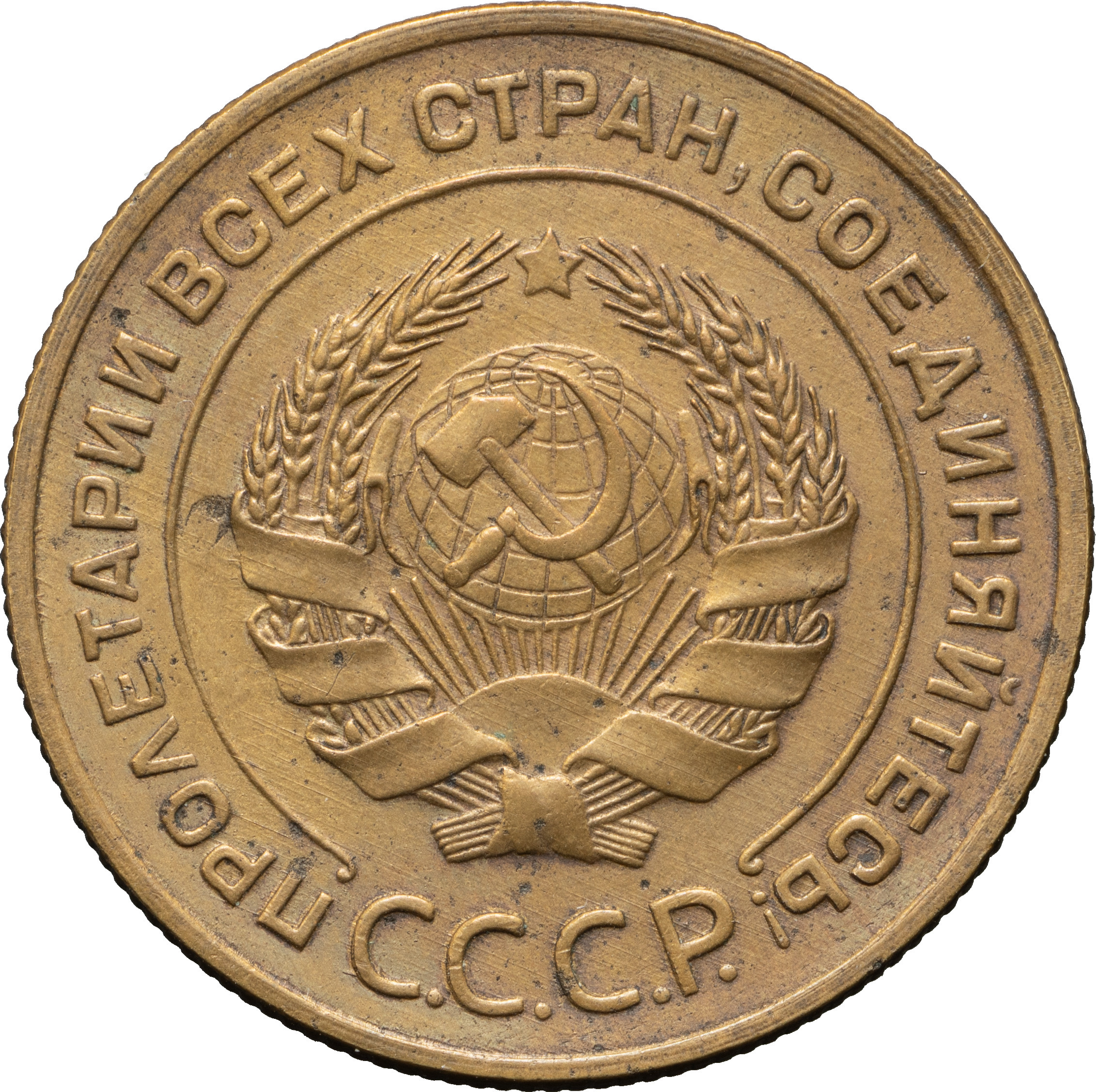 5 копеек 1934 года