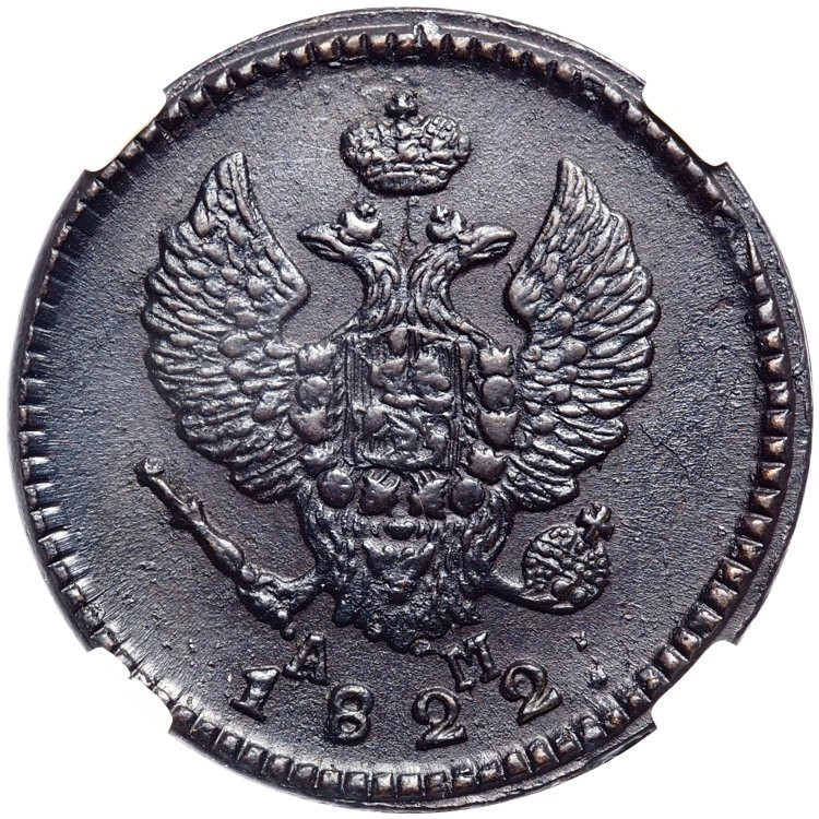 2 копейки 1822 года