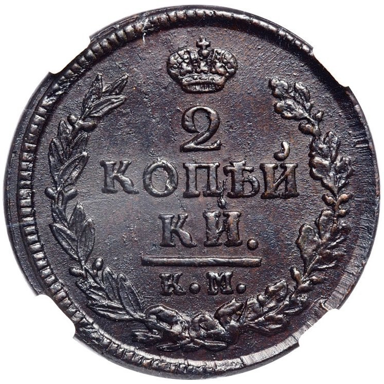 2 копейки 1822 года