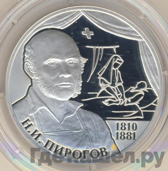 2 рубля 2010 года СПМД 200 лет со дня рождения Н.И. Пирогова