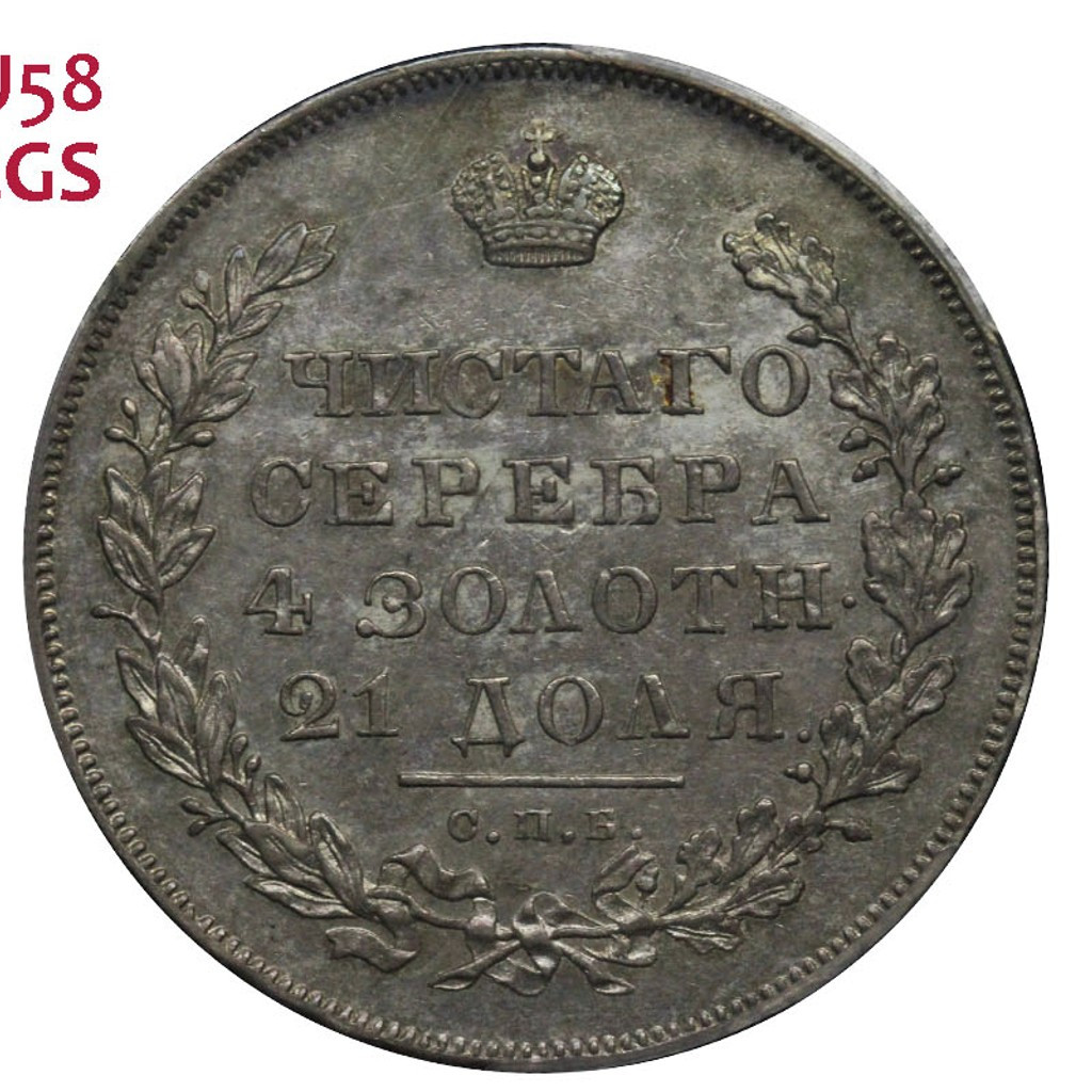 1 рубль 1831 года