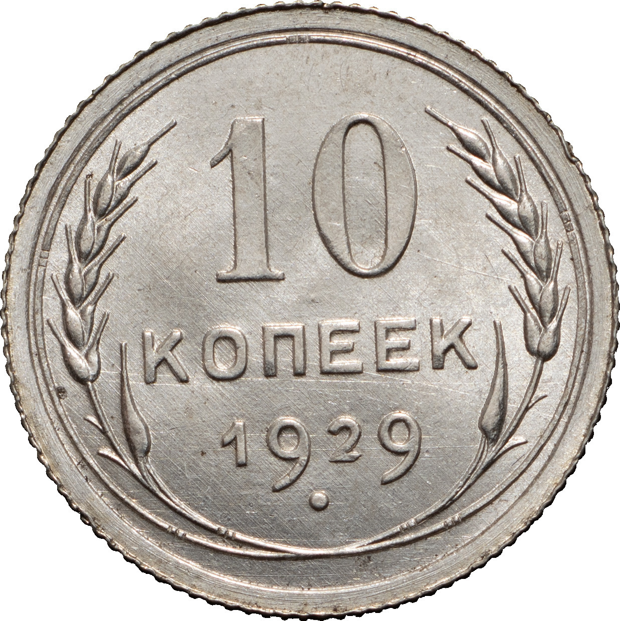 10 копеек 1929 года