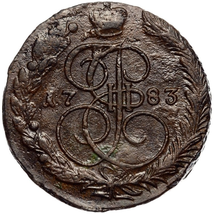 5 копеек 1783 года