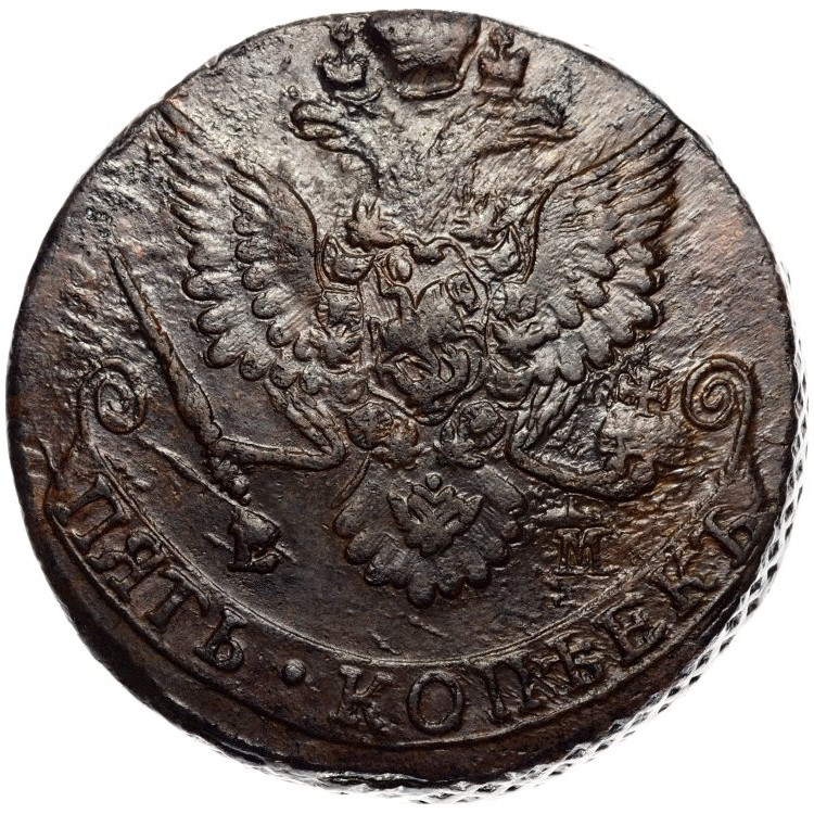 5 копеек 1783 года