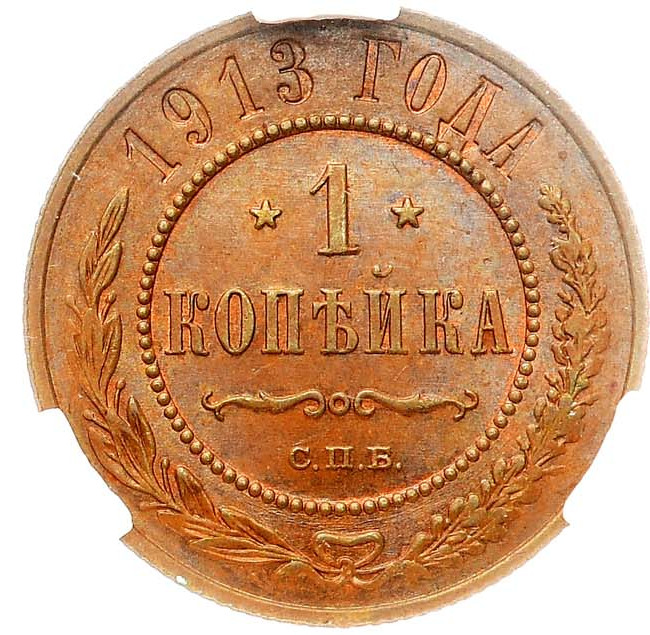 1 копейка 1913 года СПБ