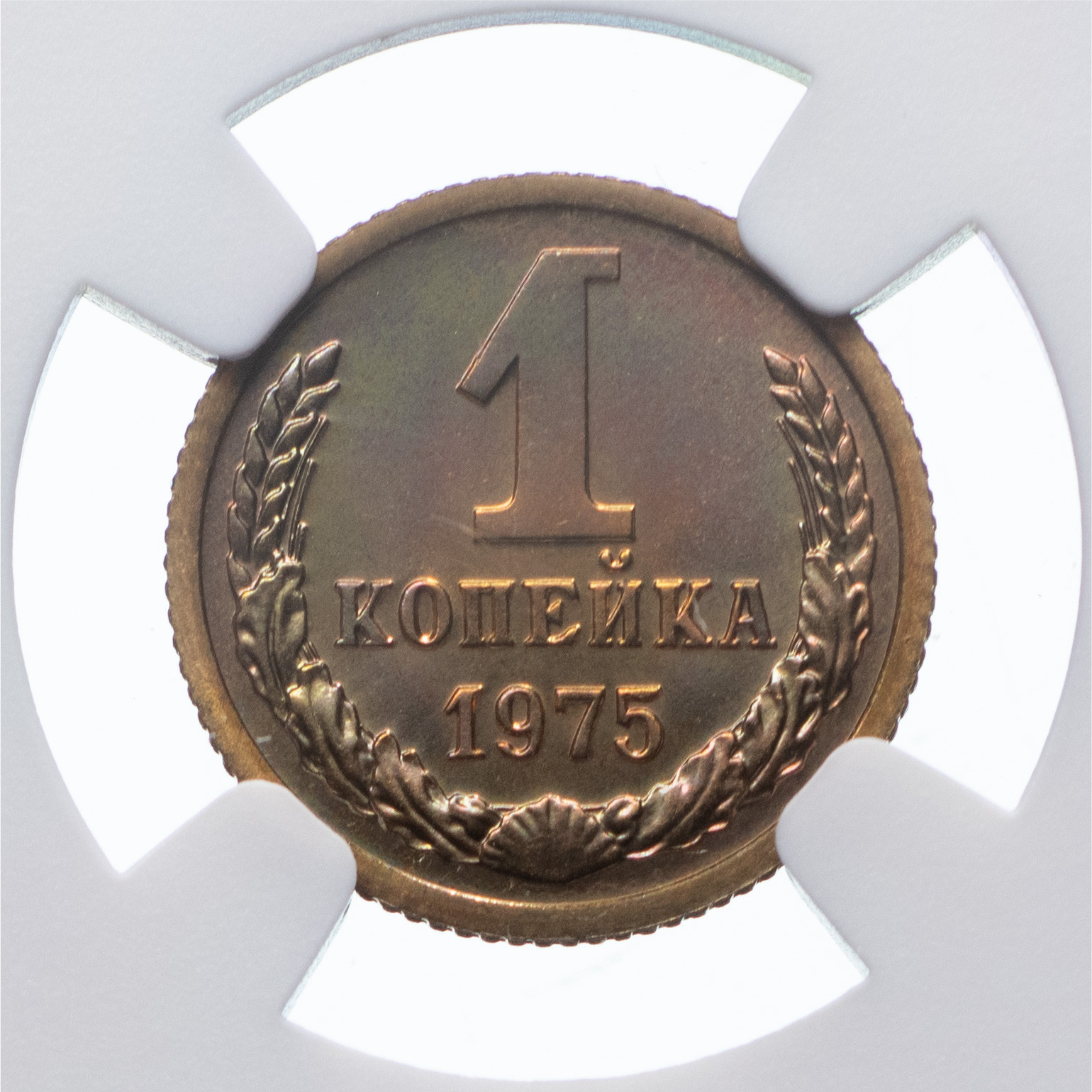 1 копейка 1975 года