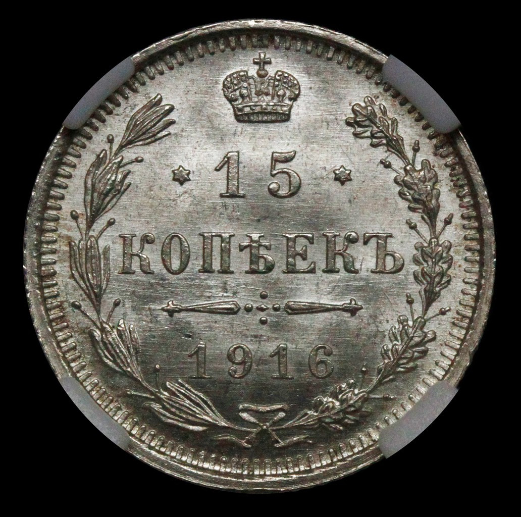 15 копеек 1916 года