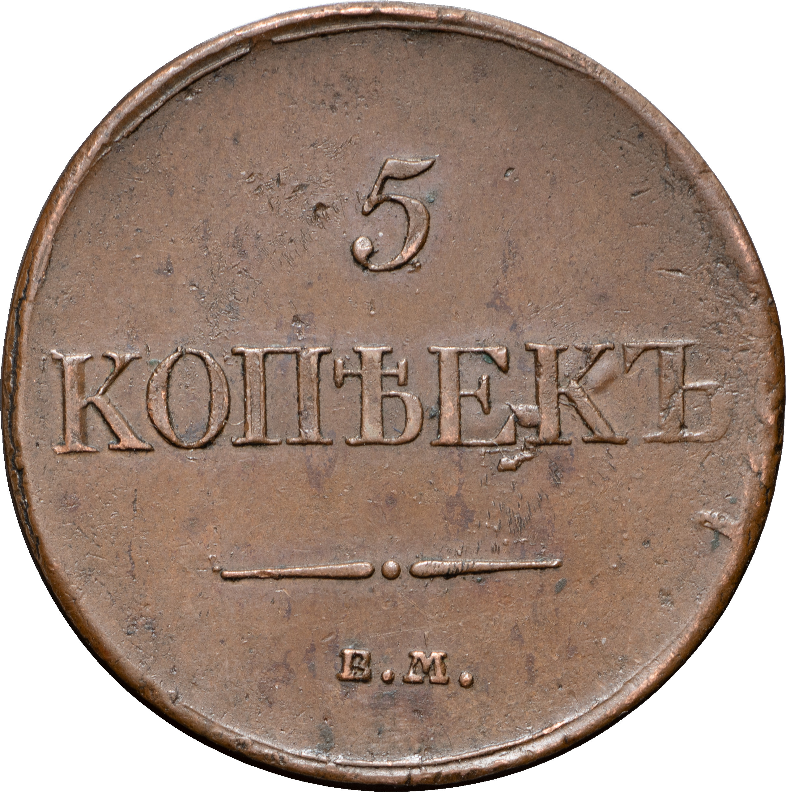 5 копеек 1834 года