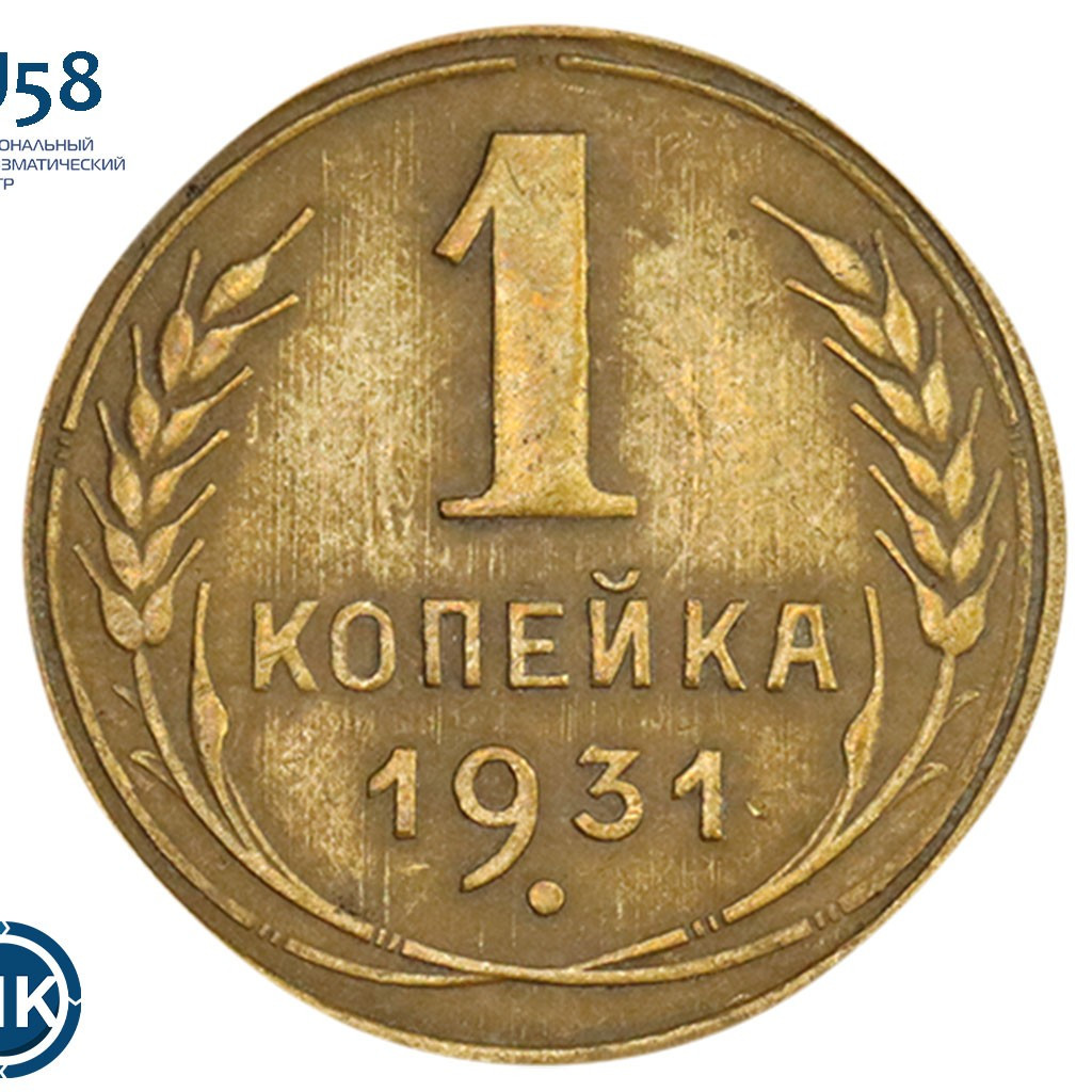 1 копейка 1931 года