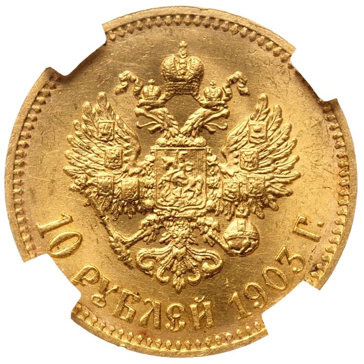 10 рублей 1903 года АР