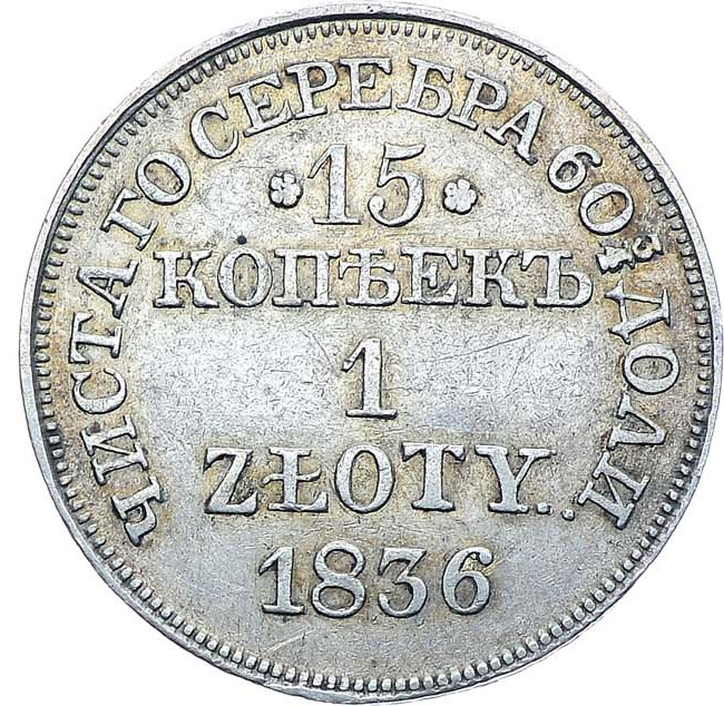 15 копеек - 1 злотый 1836 года