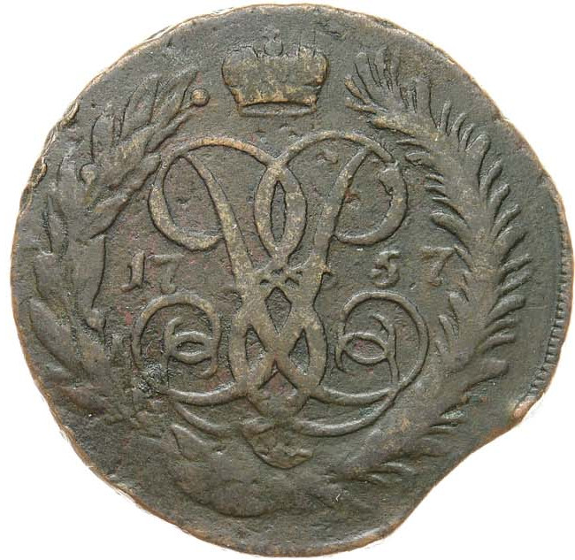 2 копейки 1757 года