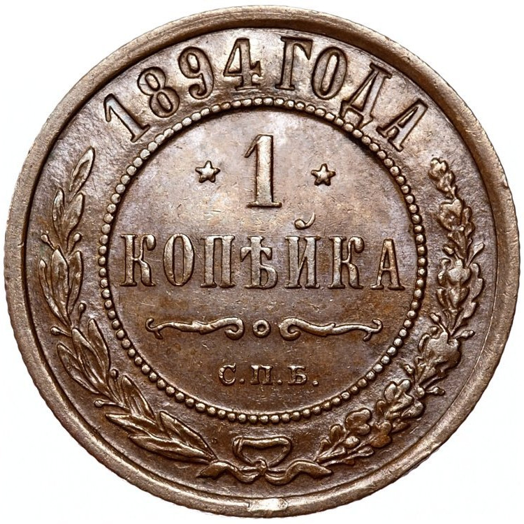 1 копейка 1894 года СПБ