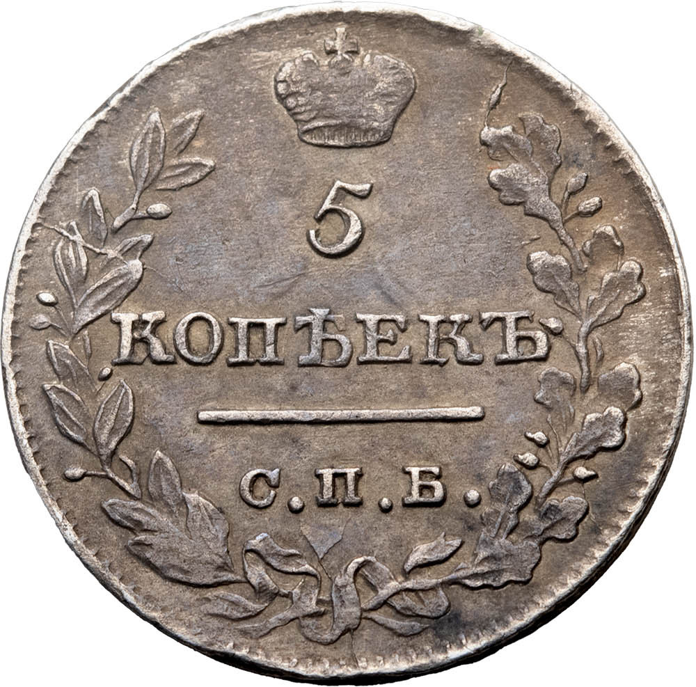 5 копеек 1821 года