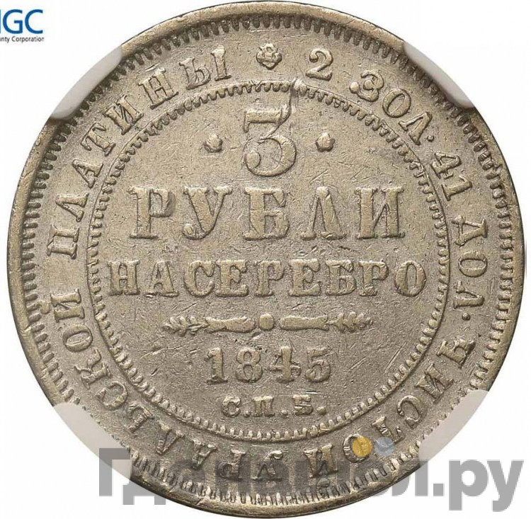 3 рубля 1845 года СПБ