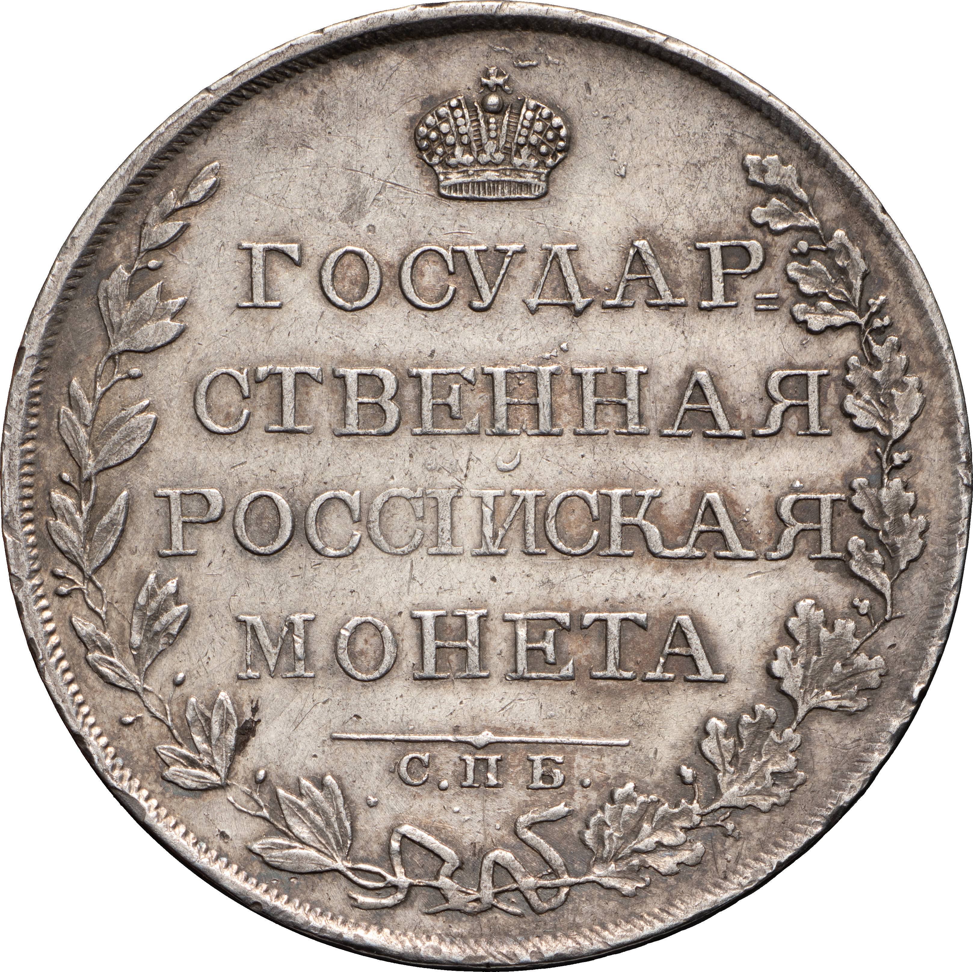 1 рубль 1808 года