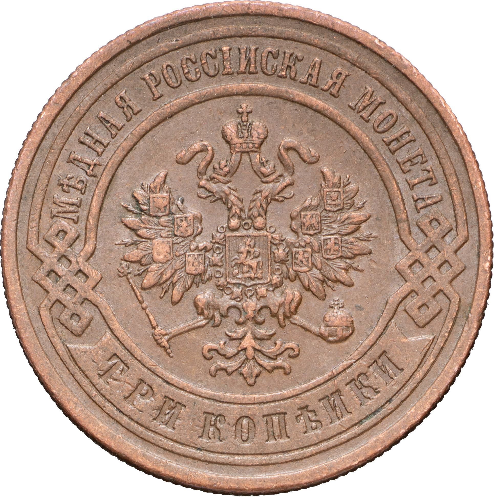 3 копейки 1899 года СПБ