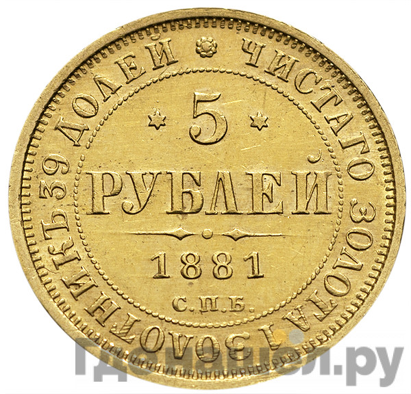5 рублей 1881 года СПБ НФ