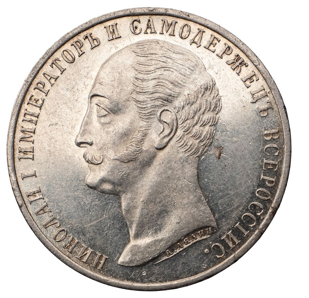 1 рубль 1859 года Николай I на коне