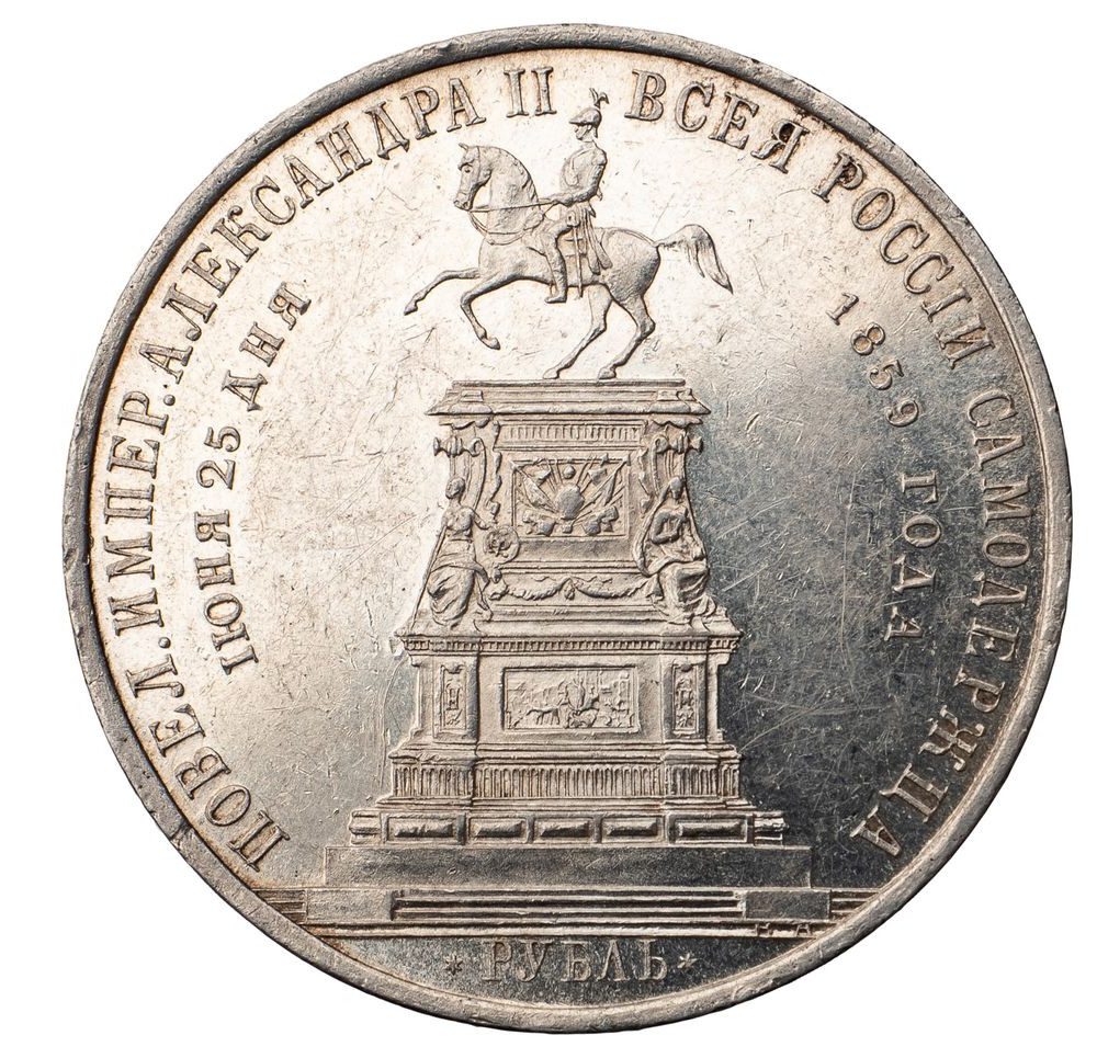 1 рубль 1859 года Николай I на коне