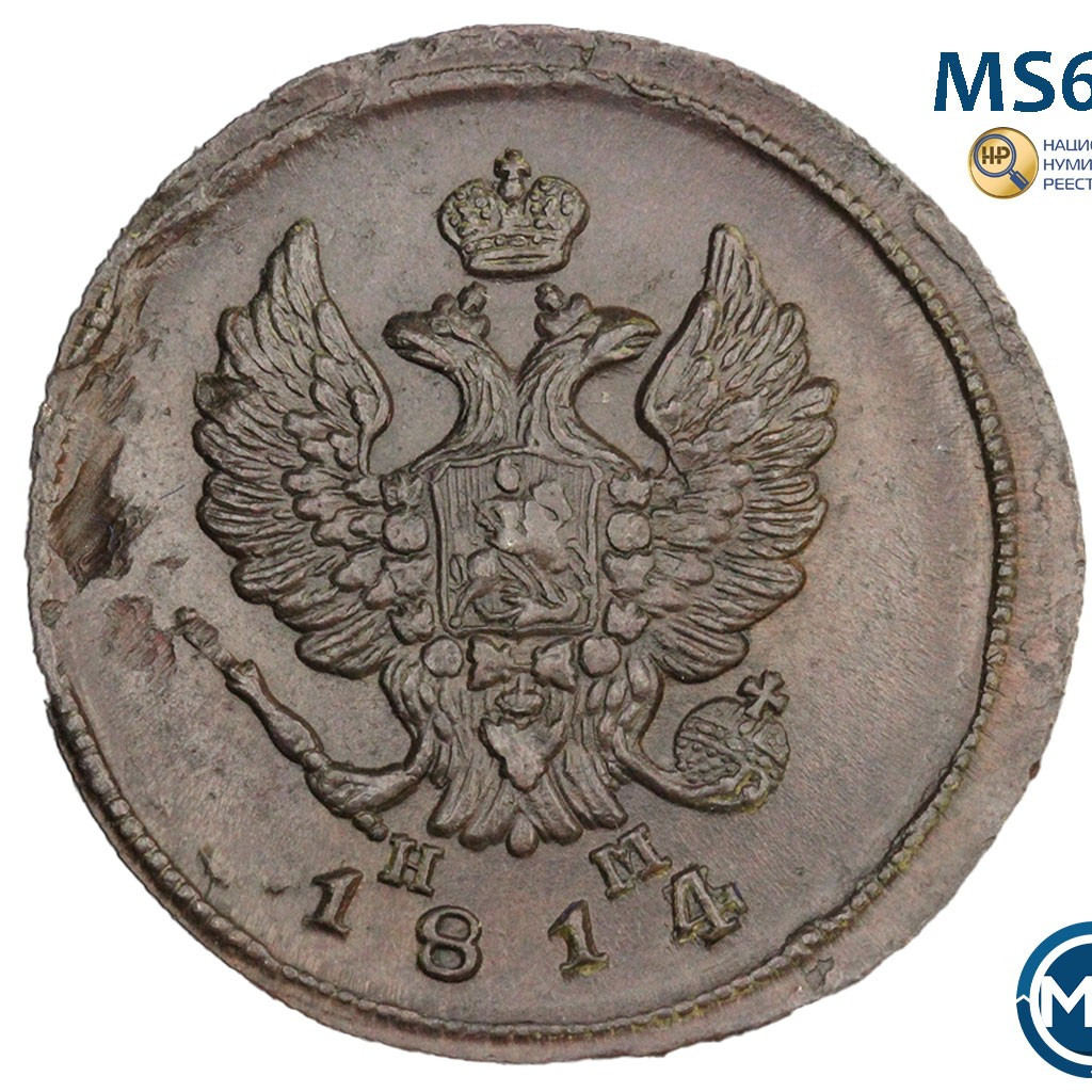 2 копейки 1814 года