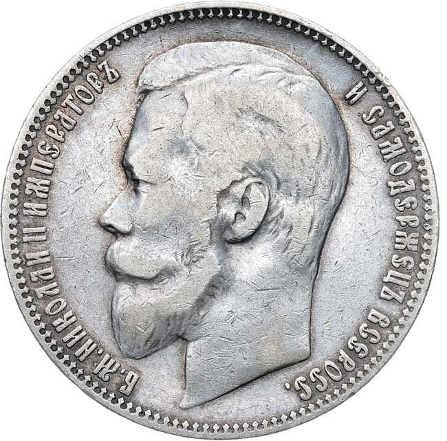 1 рубль 1899 года