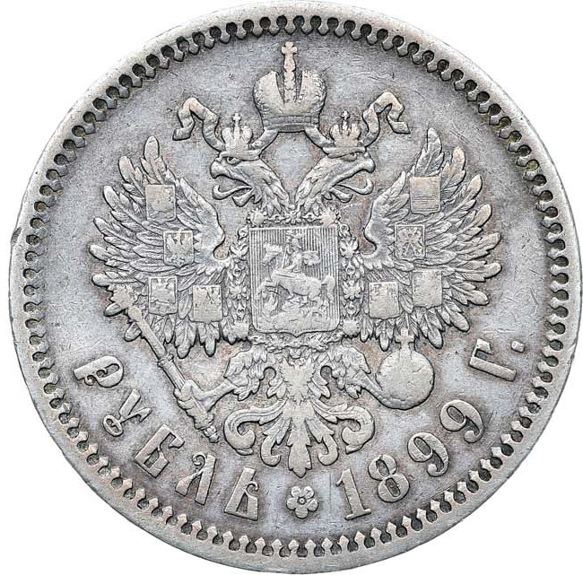 1 рубль 1899 года