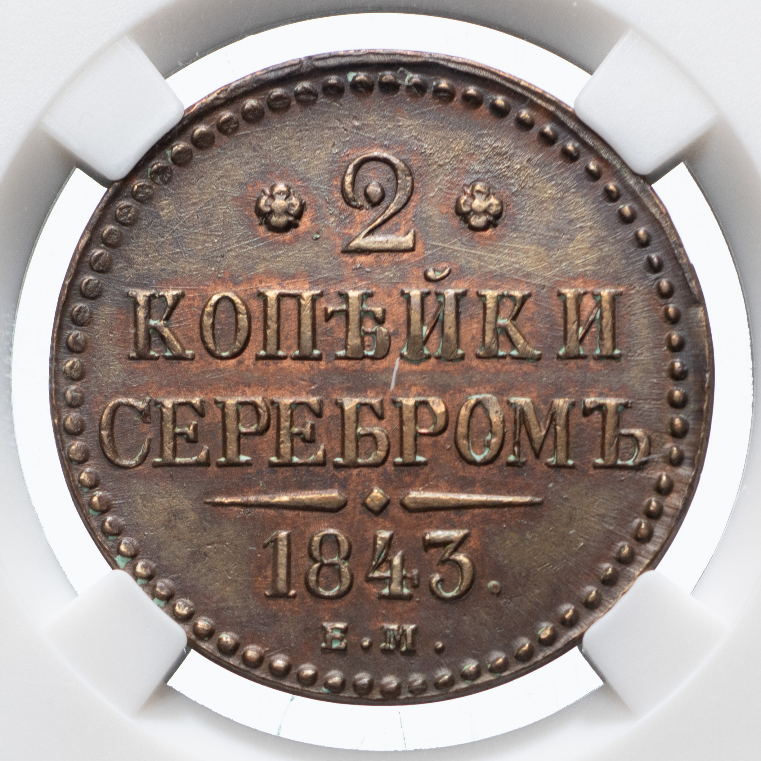 2 копейки 1843 года