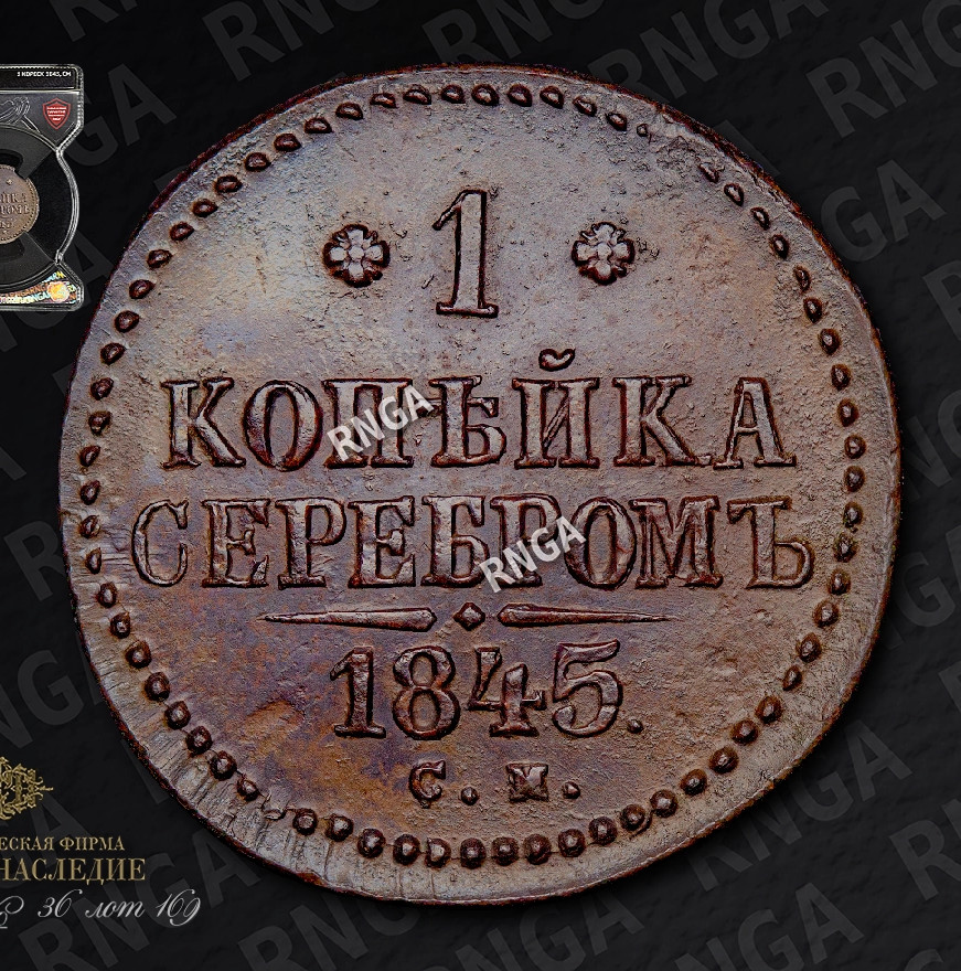 1 копейка 1845 года