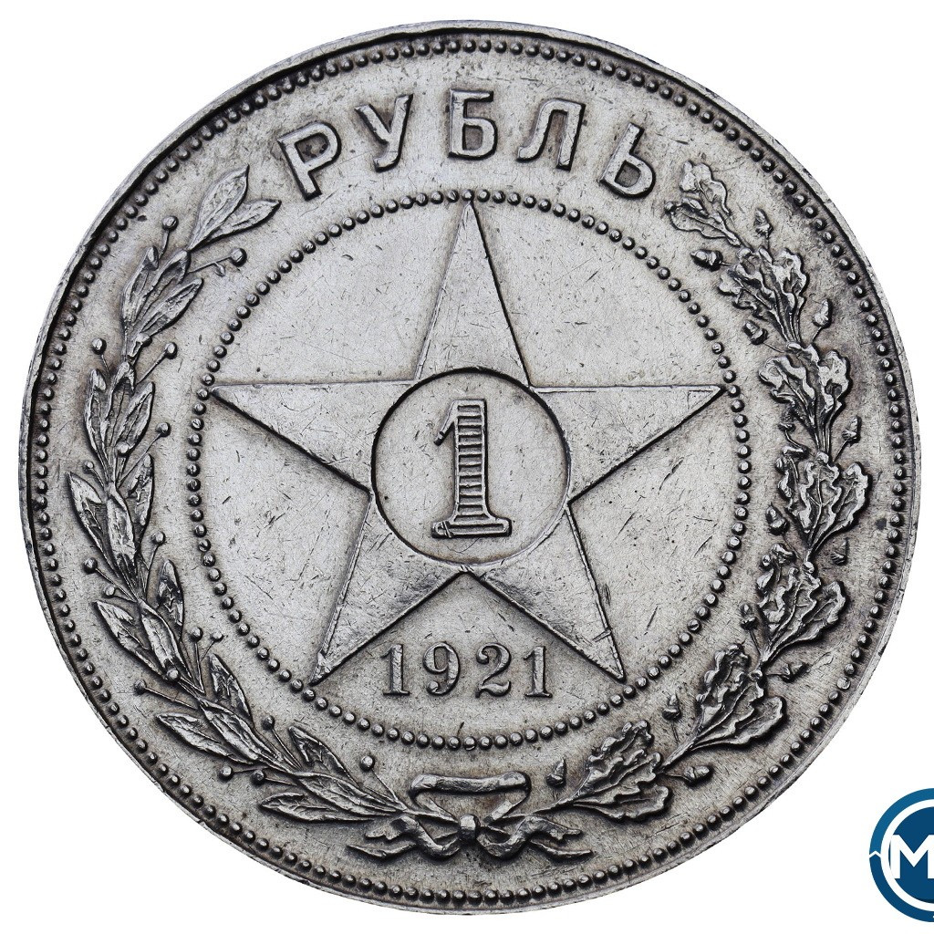 1 рубль 1921 года