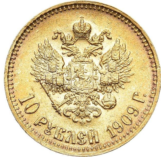 10 рублей 1909 года ЭБ