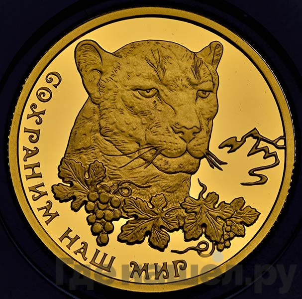 50 рублей 2011 года ММД Сохраним наш мир переднеазиатский леопард