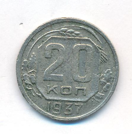 20 копеек 1937 года