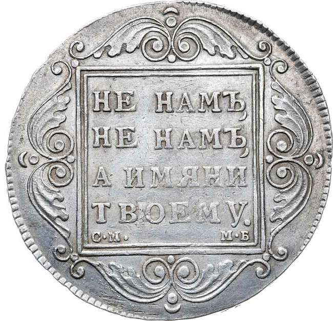 1 рубль 1799 года