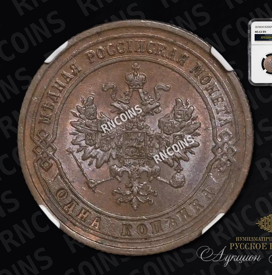1 копейка 1874 года ЕМ