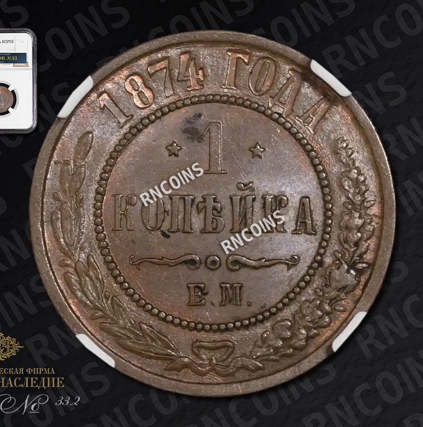 1 копейка 1874 года ЕМ