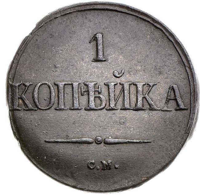 1 копейка 1832 года