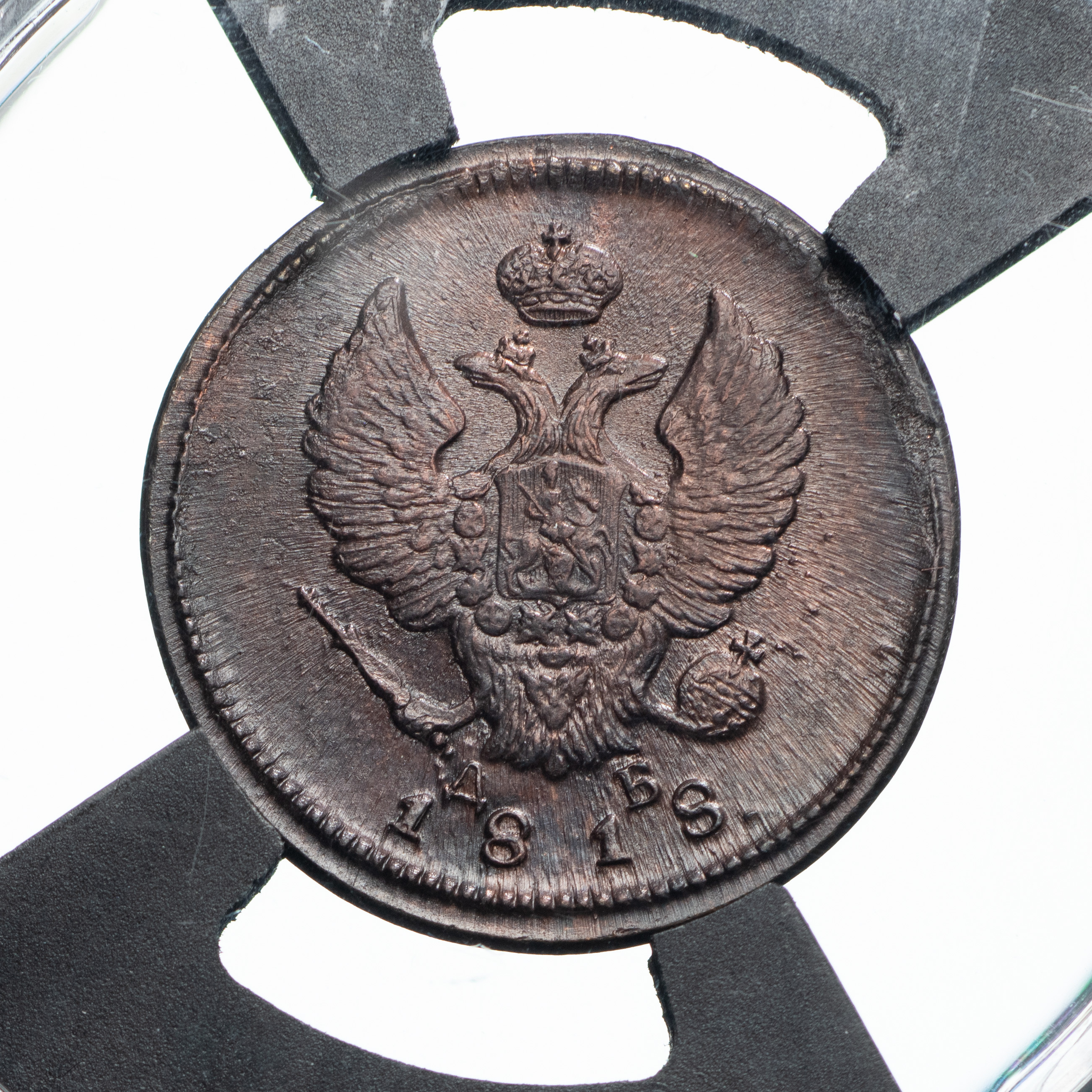 2 копейки 1818 года