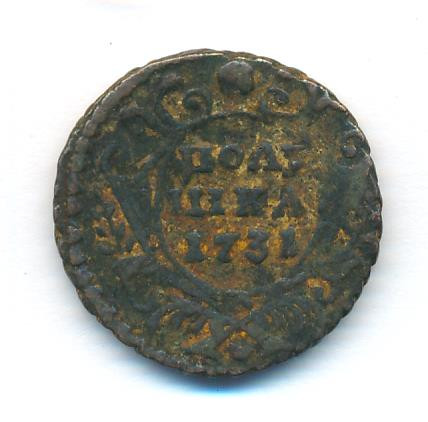 Полушка 1731 года