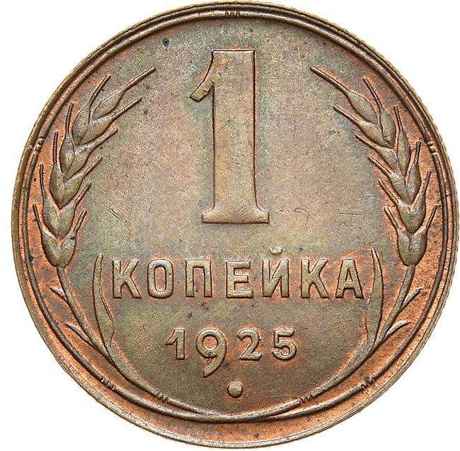 1 копейка 1925 года