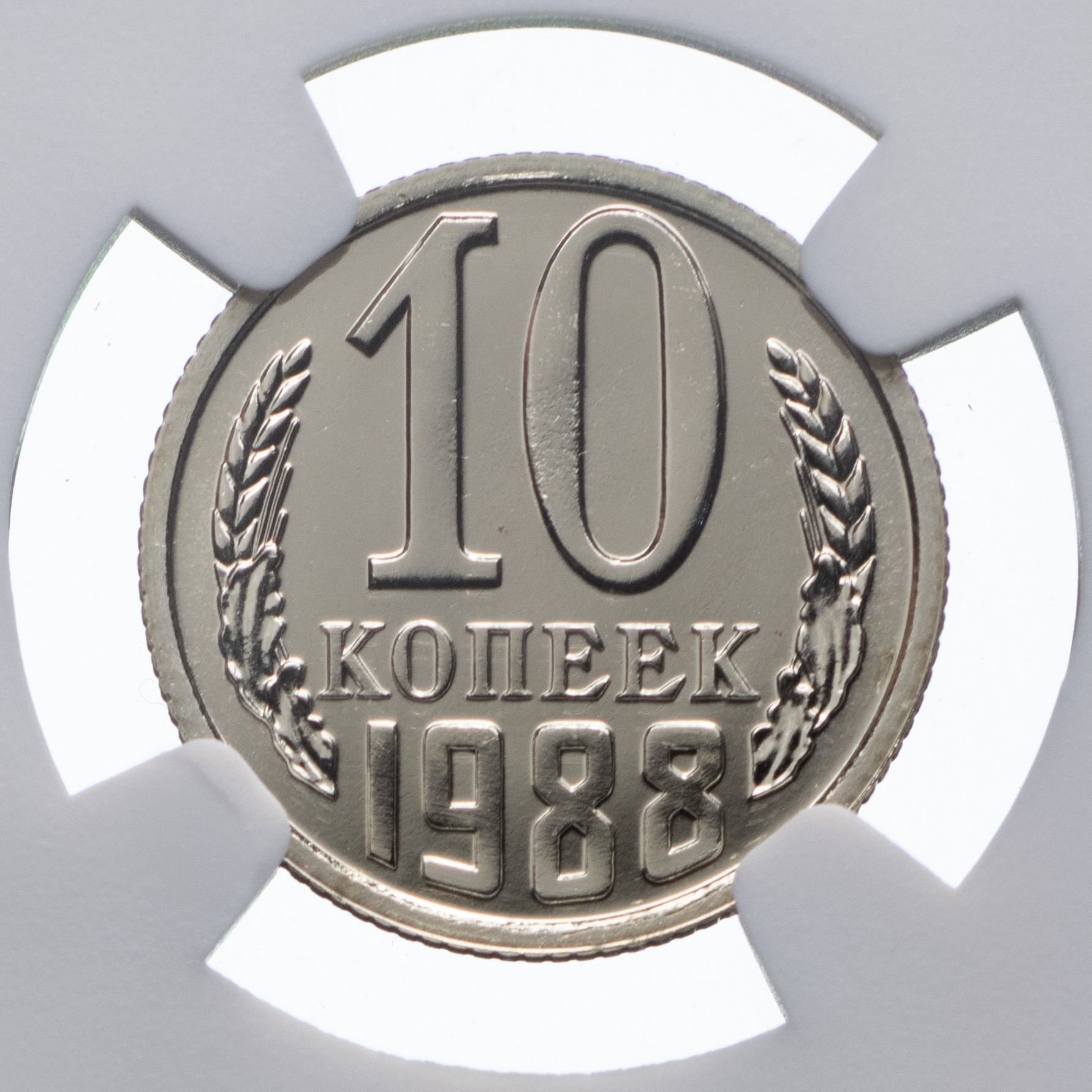 10 копеек 1988 года