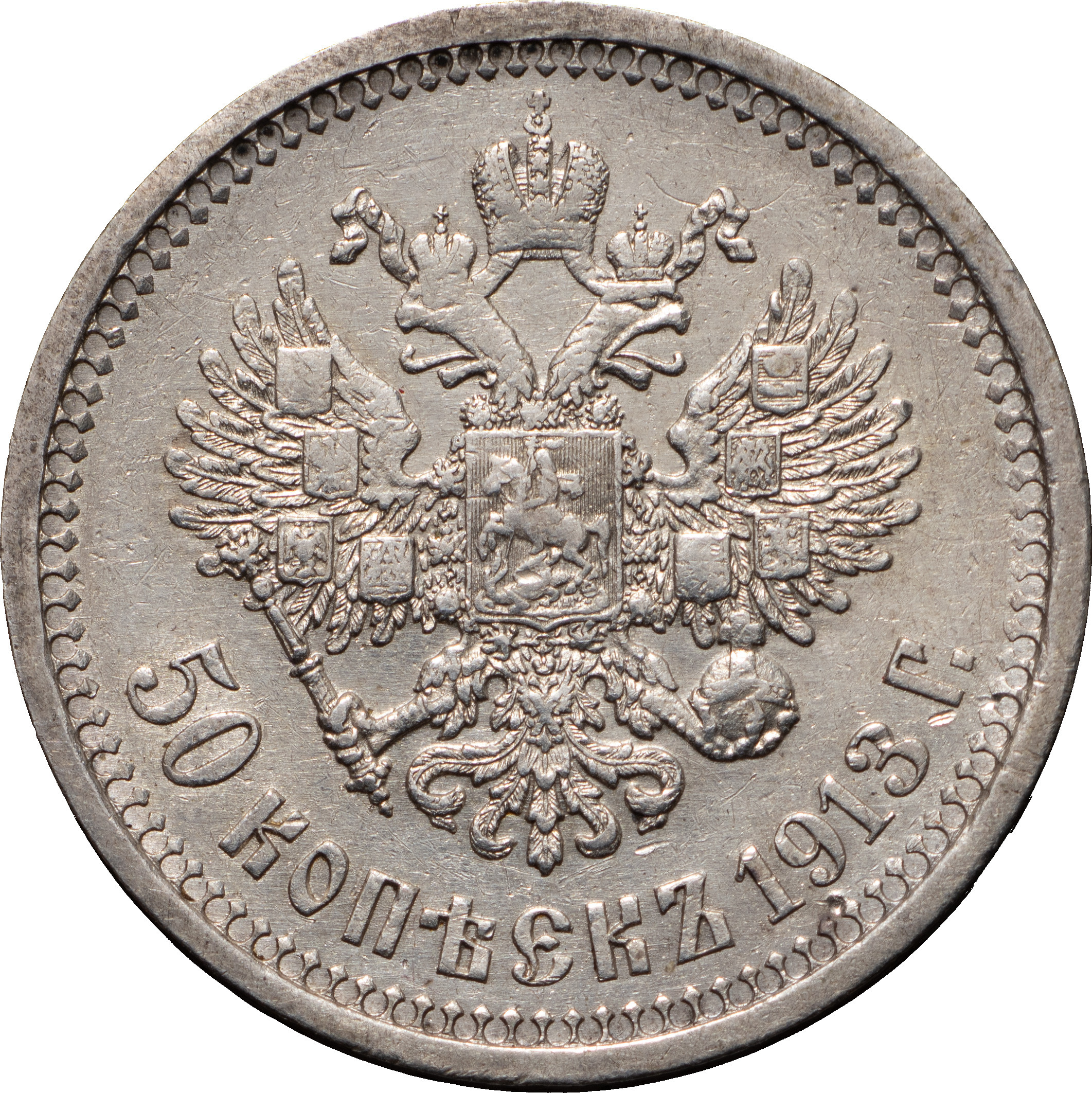 50 копеек 1913 года