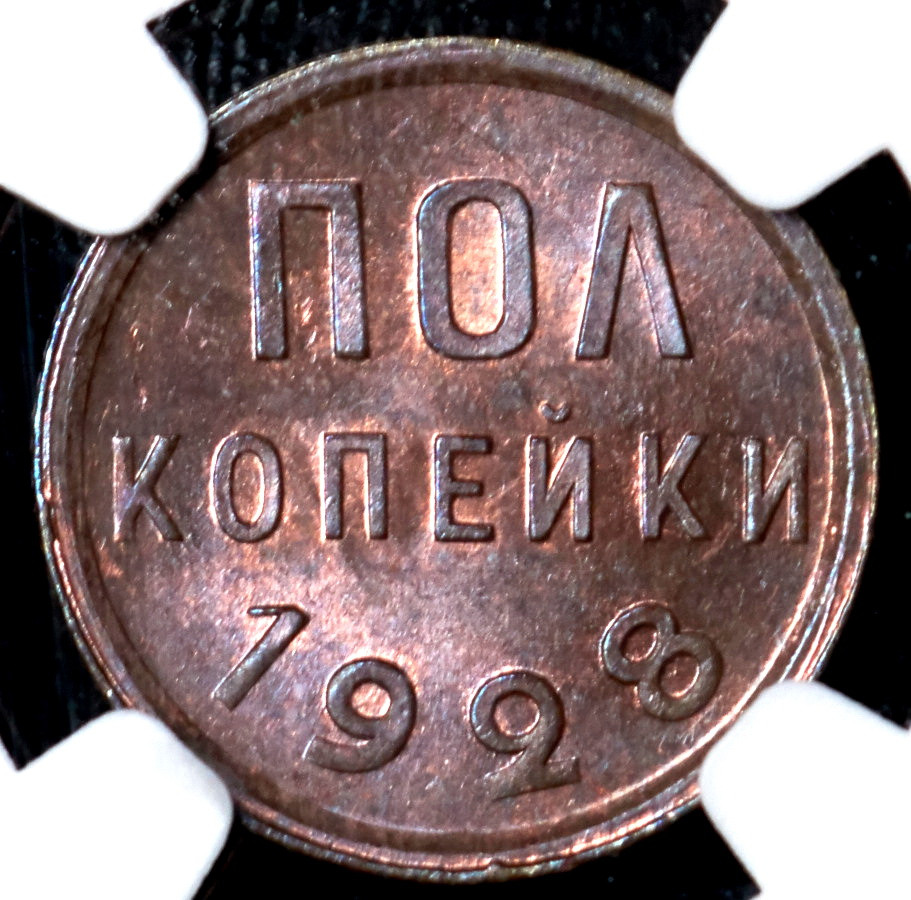 Полкопейки 1928 года