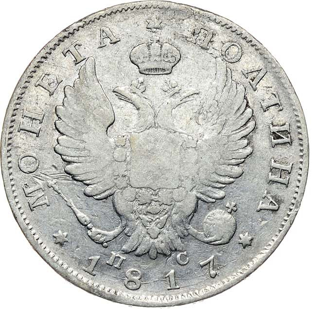 Полтина 1817 года